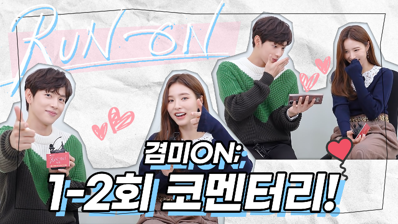 [겸미ON?코멘터리] 화제의 뽀갈 엔딩? ＂저희가 저희 뽀뽀하는 모습을 보는 거예요?＂? 임시완X신세경의 1-2회 코멘터리! | 런 온 RUN ON