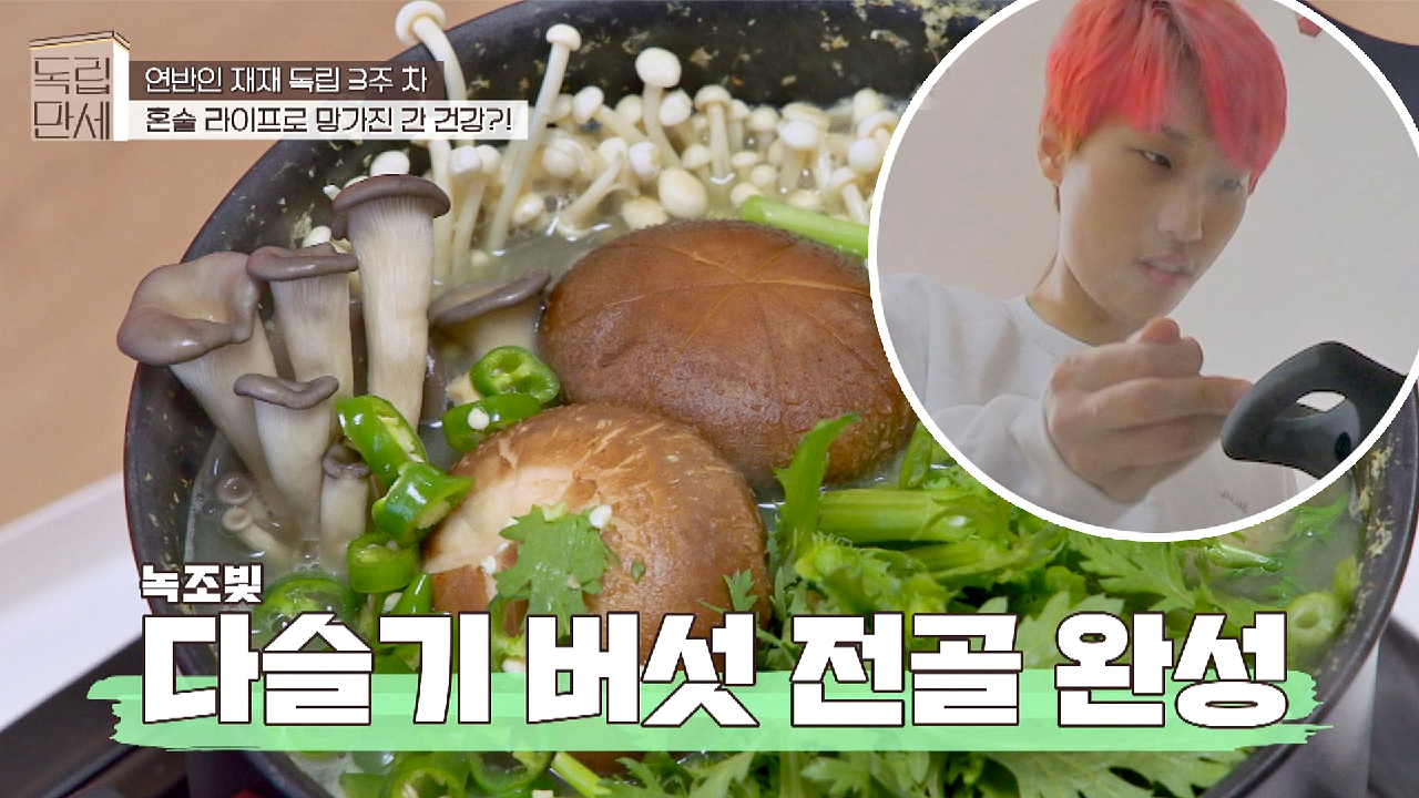 비린내 심한 다슬기의 특급 처방? 재재의 「다슬기 버섯 전골」 만들기 | JTBC 210322 방송