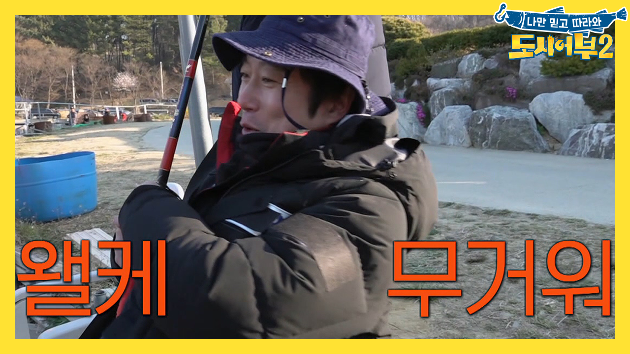 [선공개] 낚시 is 힐링..♬ 수근 HIT! 중간 보스 향어 등판!