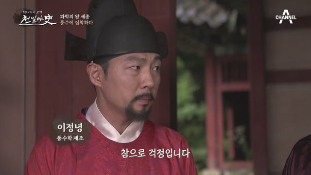 세종의 묏자리에 수맥이 흐른다?! 지나치게 풍수에 집착하는 세종!