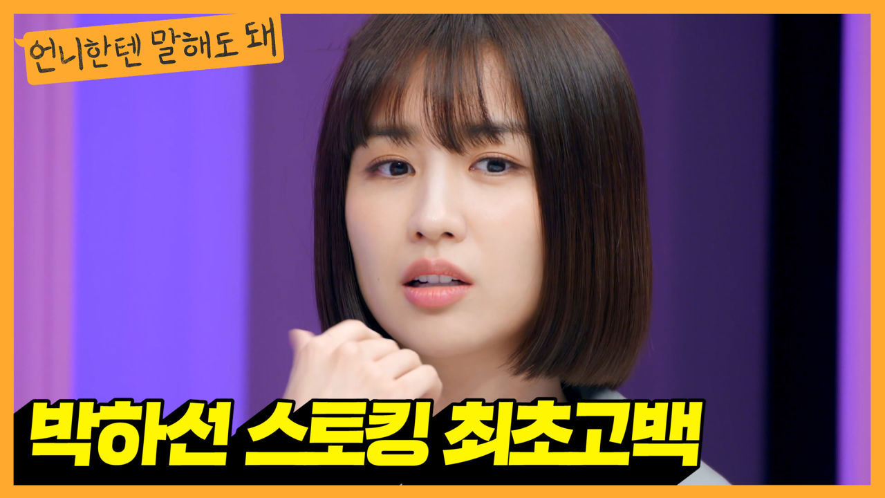 방송최초! 스토킹피해 고백한 박하선 [언니한테 말해도 돼]