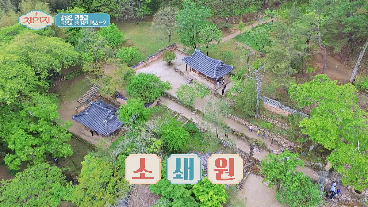 담양의 숨겨진 명소? 몸과 마음을 정화 시켜주는 &#39;소쇄원&#39; | JTBC 210512 방송
