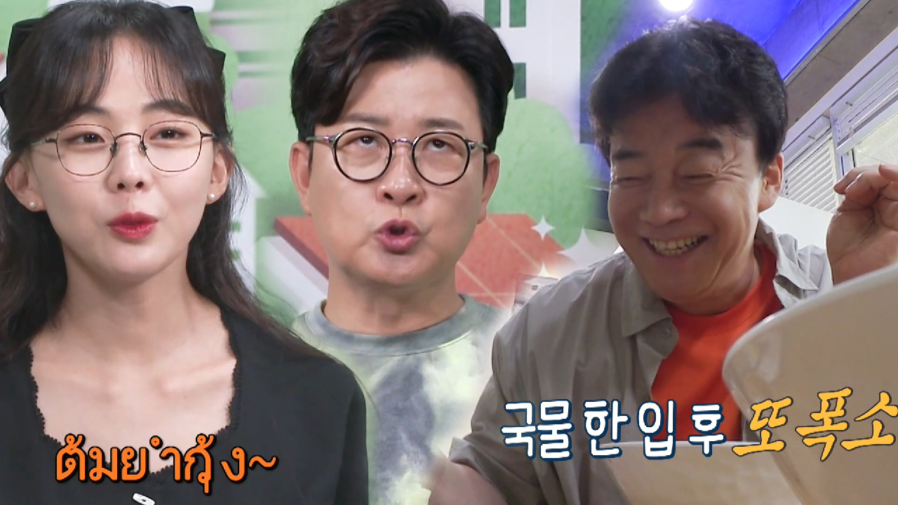 금새록×김성주, 똠얌꿍 발음 배우며 웃음! (ft. 백종원 지적)