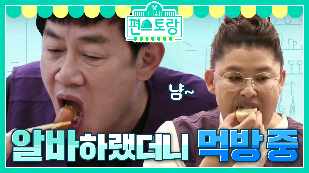 [티저] 일 안하고 먹기만 하는 편의점 알바들?! ＜신상출시 편스토랑＞ ...