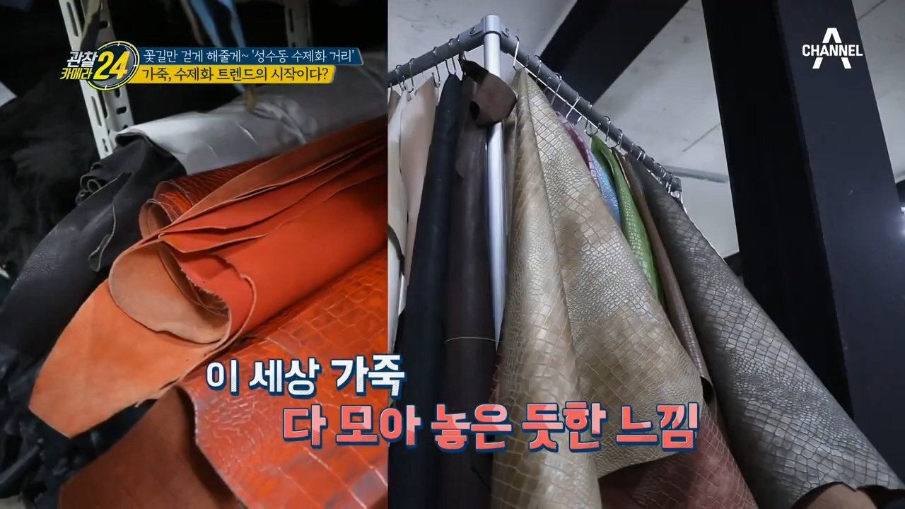 세상 가죽은 다 모아 놨다? 수제화 트렌드의 시작! 가죽 도매상점!