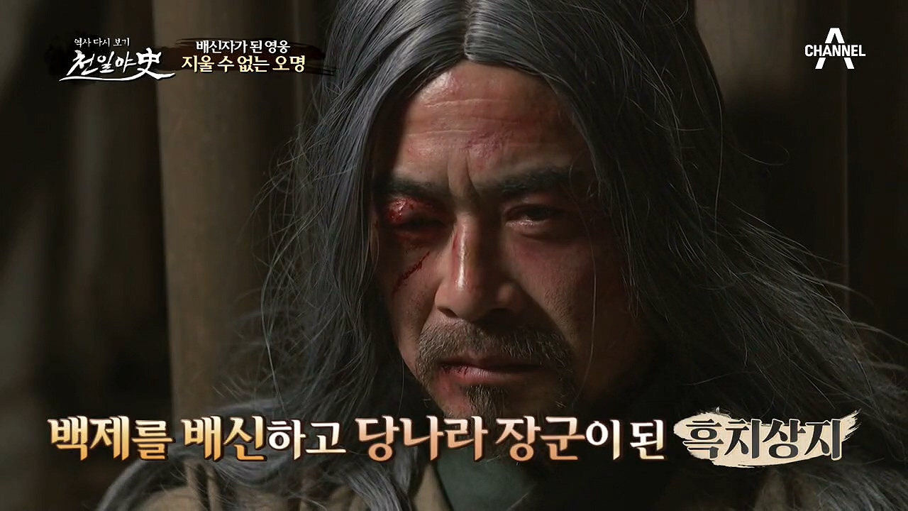 [지울 수 없는 오명] 백제를 배신하고 당나라 장군(= 충무 장군)이 된...