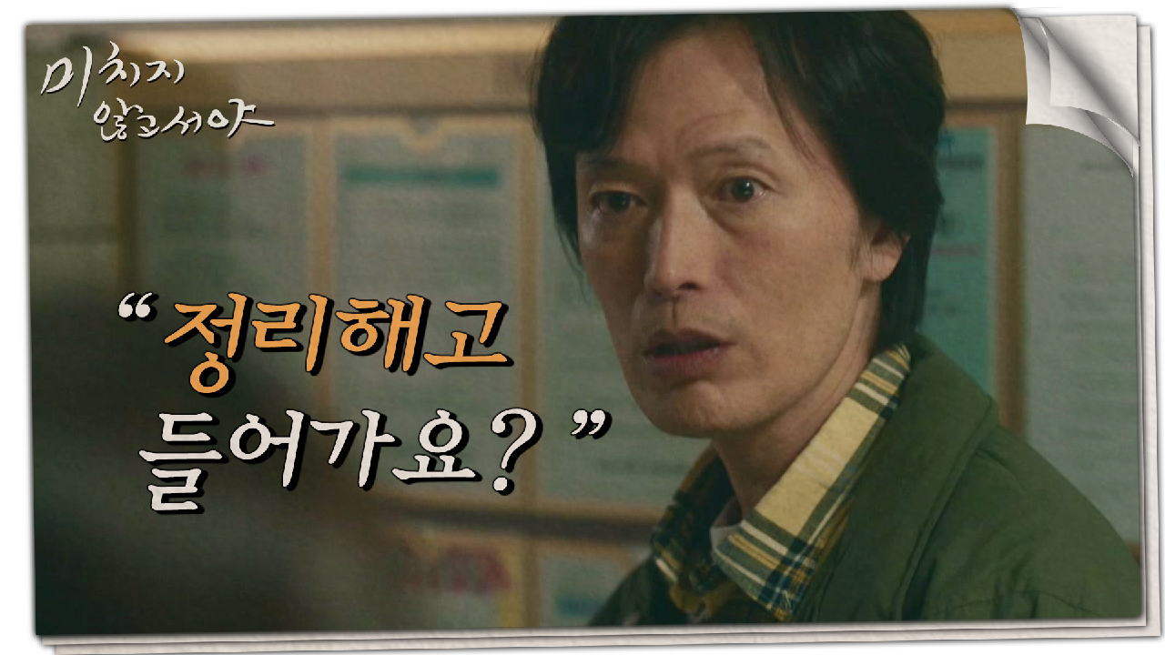 [충격 엔딩] 정규직을 반으로 줄이라고? 문소리의 전화 내용을 들은 정재영, MBC 210701 방송