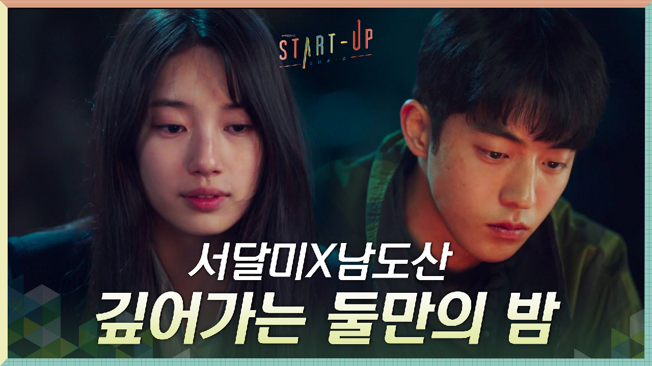 함께 설렜던 기억을 놓지 않았던 배수지X남주혁 (feat. 깊어가는 둘만...