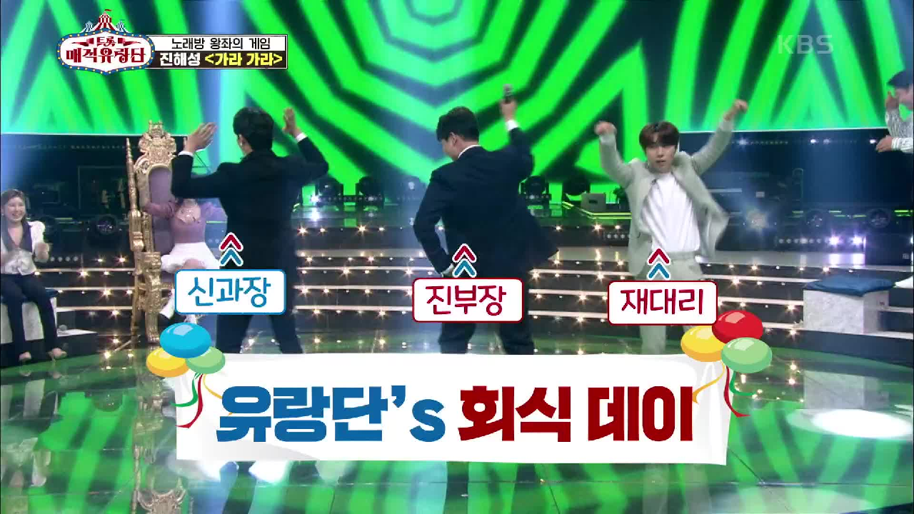 흥이 뭐지 보여주겠어! 유랑단 회식 ON ‘진해성 - 가라가라’ | KBS 210505 방송