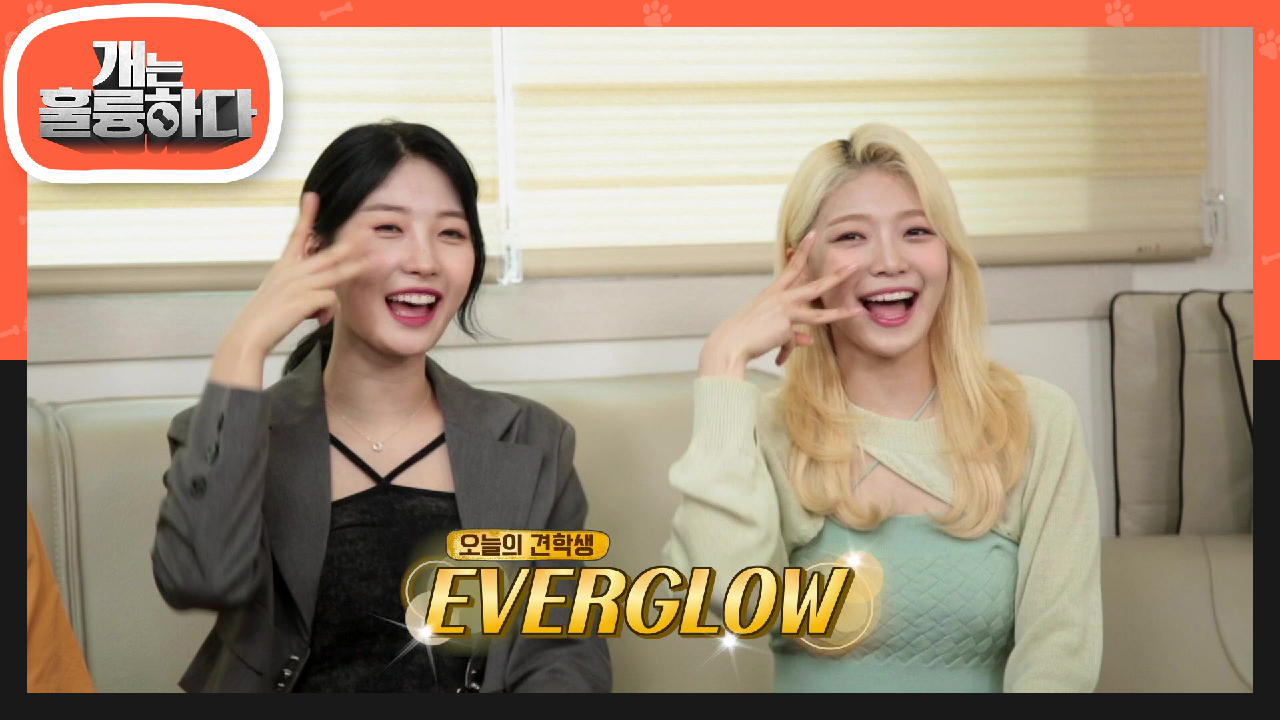 개훌륭에 찾아온 라이징 스타★ 에버글로우 시현X온다 | KBS 210712 방송