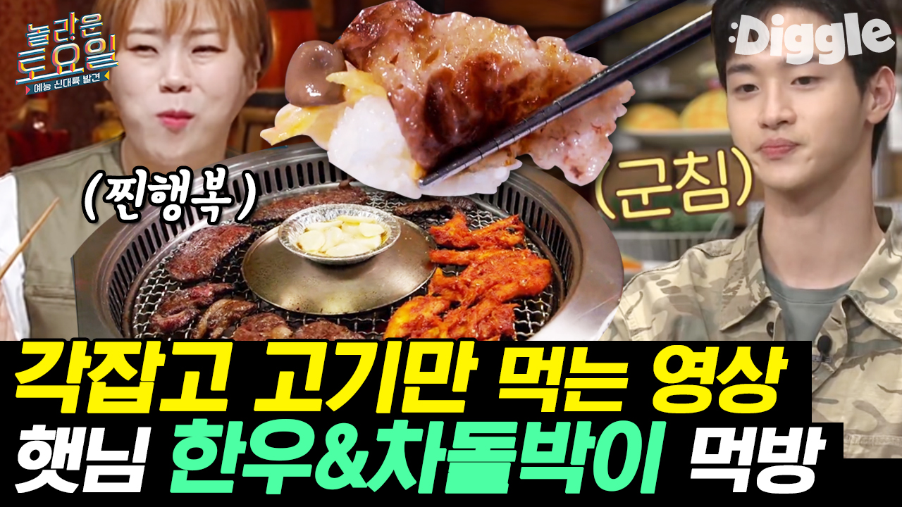 고기 없는 인생 무슨 의미가 있겠어,,T0T 육식 외길 입짧은햇님... 외길 입짧은햇님 한우/차돌박이/장어구이 먹방 | #Diggle #놀라운토요일