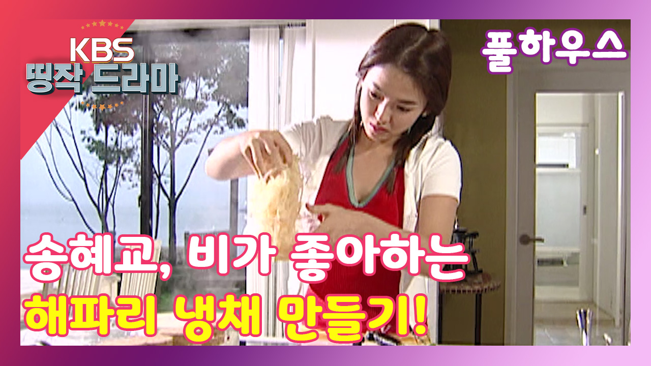 [풀하우스 6회-6]송혜교, 비가 좋아하는 해파리 냉채 만들기! - kakaoTV [풀하우스 6회-6]송혜교, 비가 좋아하는 해파리 냉채 만들기!