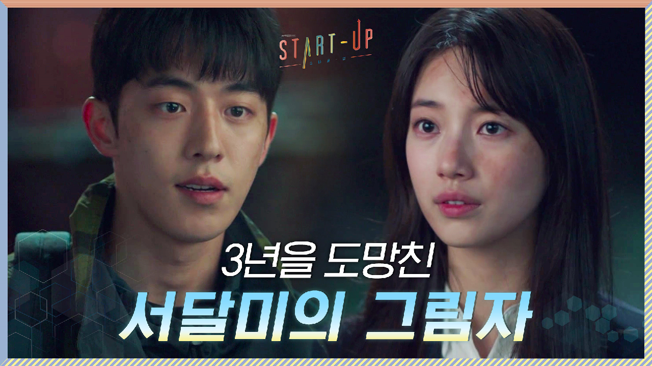 3년을 도망쳐도 벗어나지 못하는 배수지의 그림자에 억울한 남주혁