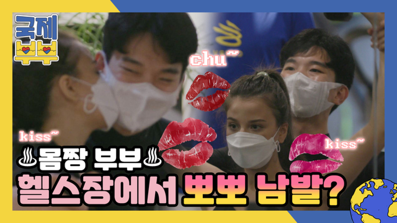 헬스장에서도 뽀뽀 남발? 못 말리는 ♨몸짱 부부♨의 보디프로필 도전기 MBN 210721 방송