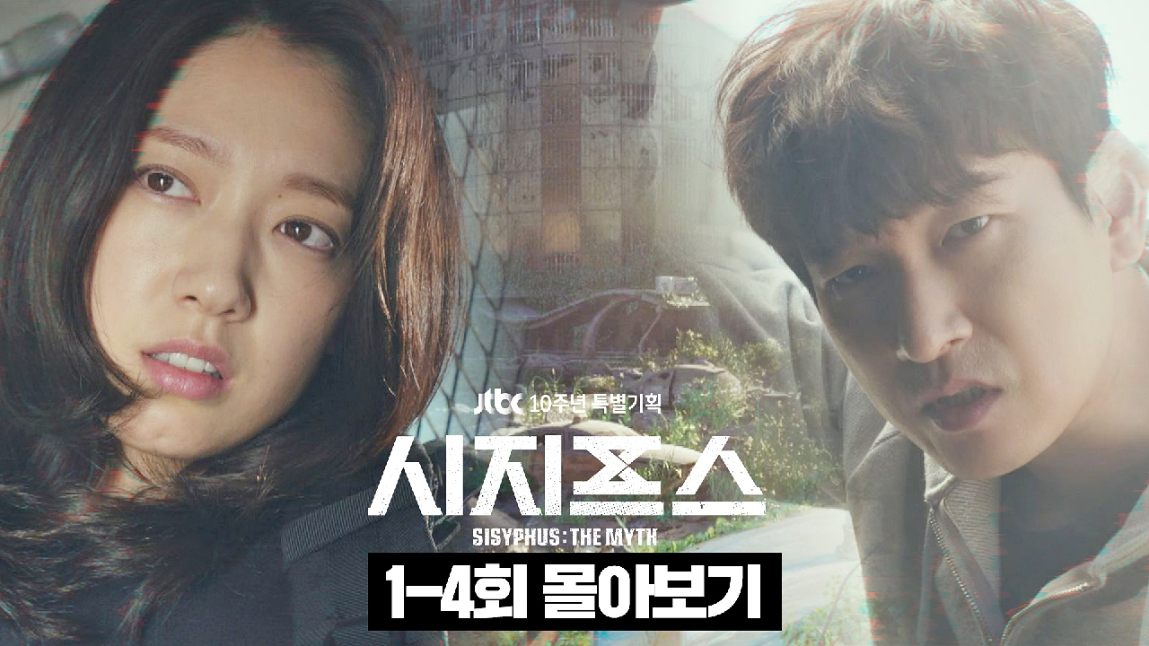[몰아보기 스페셜?] 10분 만에 다시 보는 〈시지프스 : the myth〉 1-4회 하이라이트 | JTBC 210303 방송