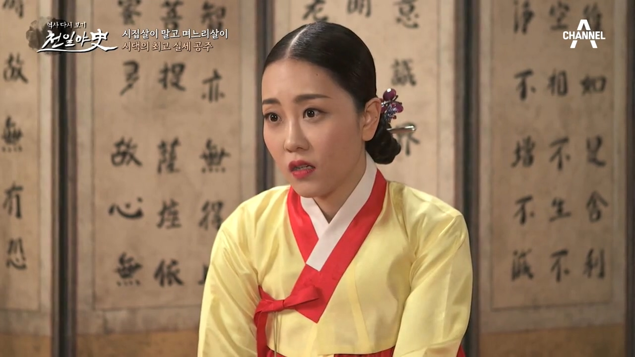 시집살이 프리패스, 조선 공주의 슬기로운 신혼생활