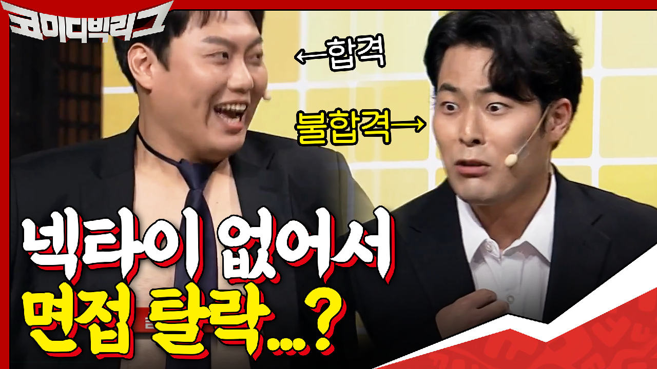 이 회사 대체 뭐야...? 이렇게 입어도 넥타이만 매면 붙는다고요?0_0 넥타이 때문에 불합격한 면접자...