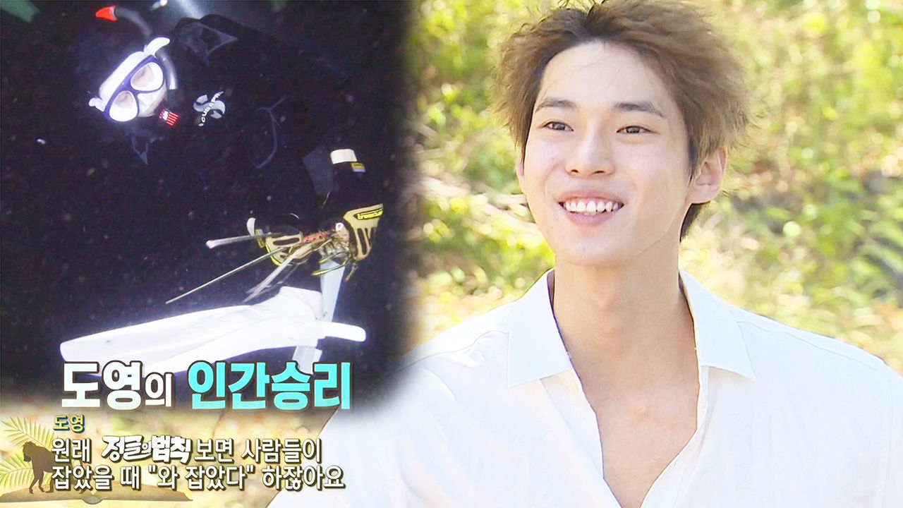 ‘인간승리’ 도영, 넘치는 승부욕으로 이뤄낸 값진 사냥 성공!