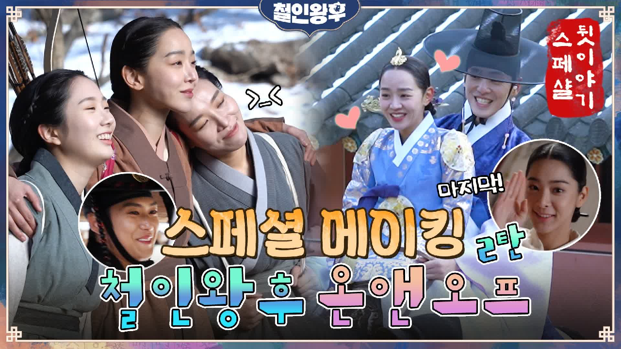 [스페셜 메이킹] 카메라만 꺼지면 쏘스윗 꽁냥꽁냥♥ 신혜선x김정현x설인아...