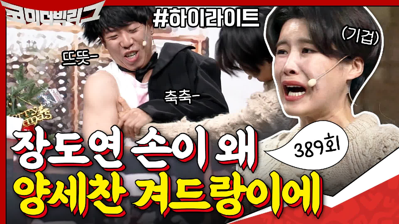 [#하이라이트#] 극혐과 설렘 사이(?) 양세찬 겨드랑이에 장도연 손 넣...