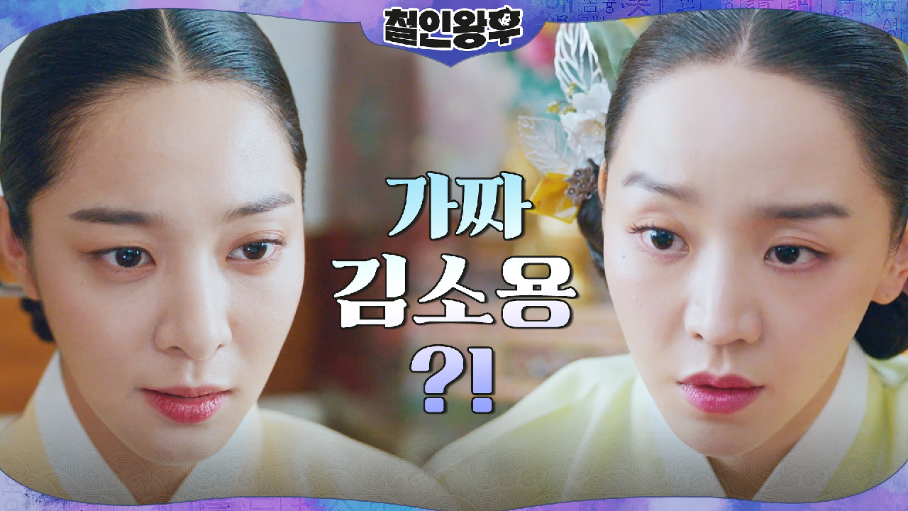 신혜선이 기억해낸 설인아의 실체 &#39;가짜 김소용&#39;?!
