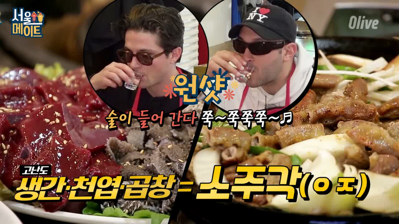 [예고] 어색함 완전 격파! 곱창 & 소주가 쭉~ 쭉~들어간다아~ - kakaoTV [예고] 어색함 완전 격파! 곱창 & 소주가 쭉~ 쭉~들어간다아~