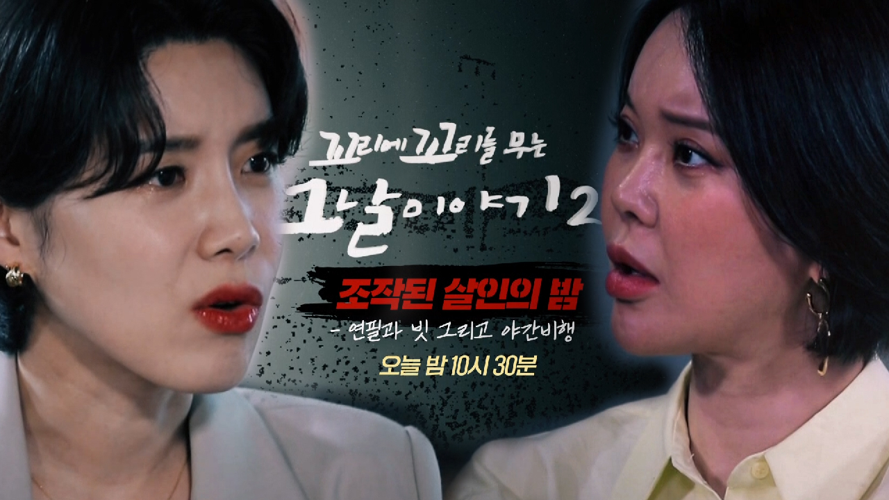 꼬리에 꼬리를 무는 그날 이야기 시즌2 8회