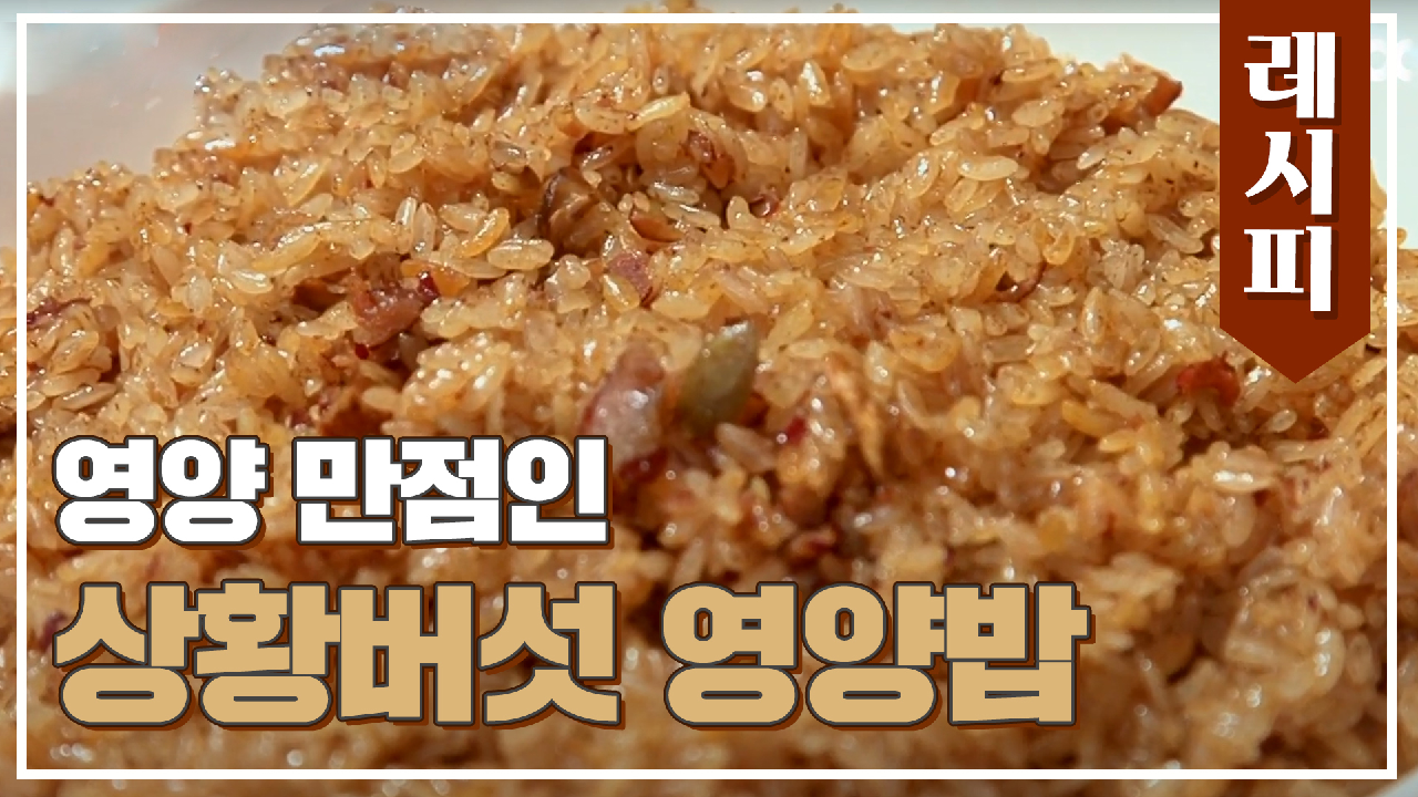 [레시피] 찰밥+상황버섯의 영양 콜라보 &#39;상황버섯 영양밥&#39;