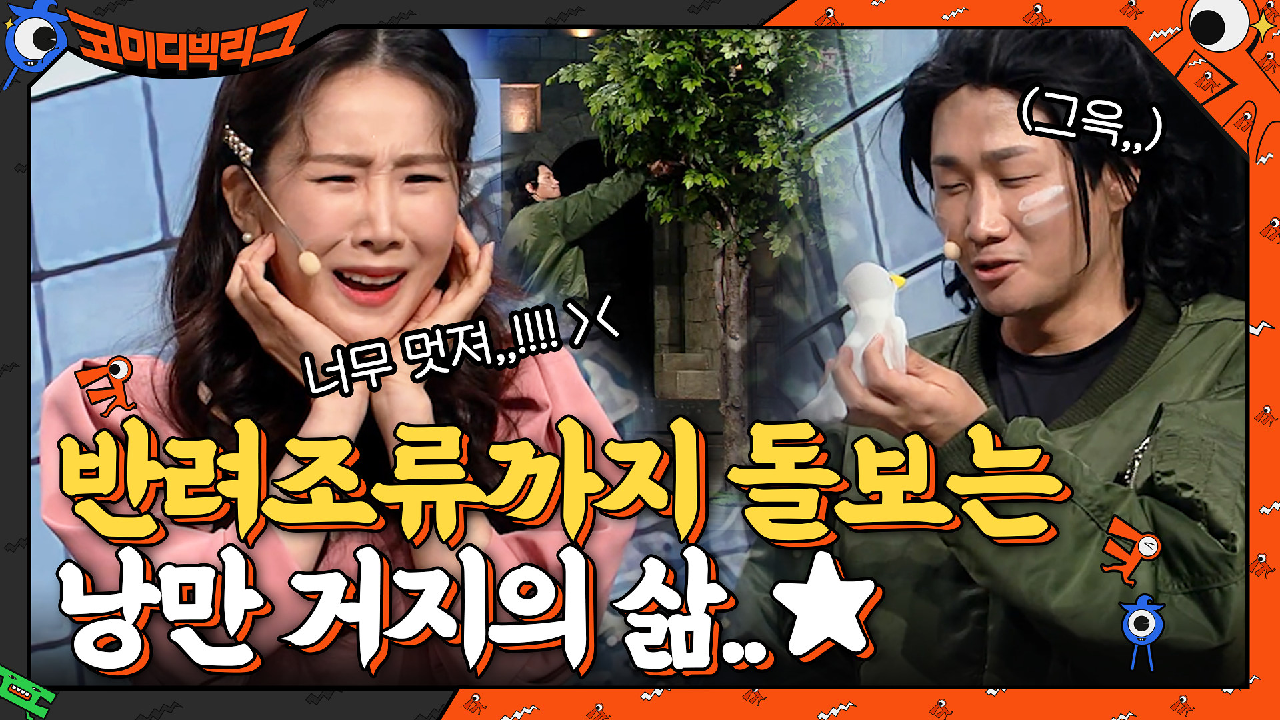 반려조류까지 돌보는 낭만 거지의 삶이란...☆ | tvN 210502 방송