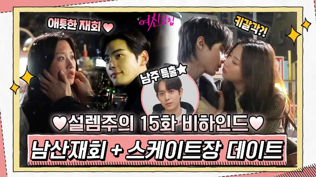 [메이킹] 주경x수호 애틋한 남산재회, 주경x서준 설레는 데이트♥ (ft...