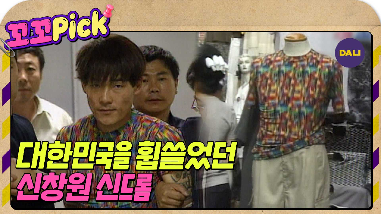 [꼬꼬무 라떼맛] 그때는 너도 나도 입었던 신창원 티셔츠 | 꼬꼬PICK - kakaoTV [꼬꼬무 라떼맛] 그때는 너도 나도 입었던 신창원 티셔츠... 