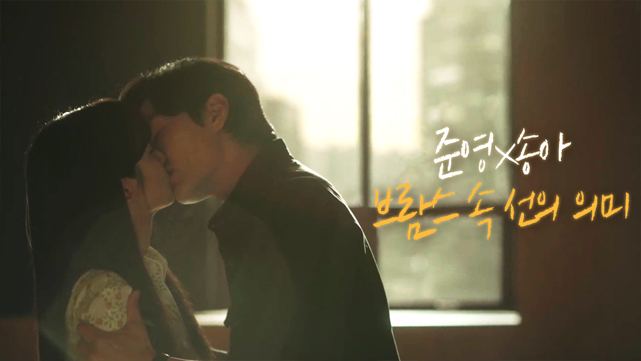 [스페셜] 준쏭커플로 보는 브람스 속 선의 의미♡