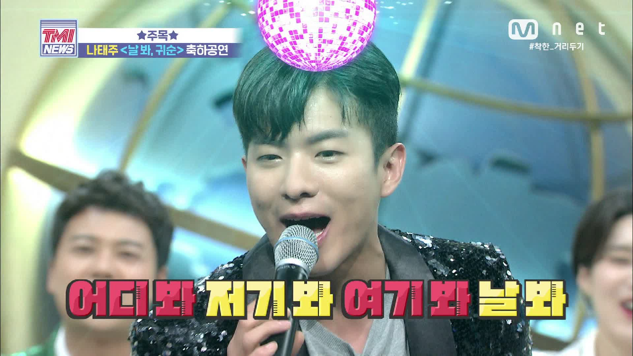[45회] ☆주목☆ 나태주 ♬날봐, 귀순 축하공연