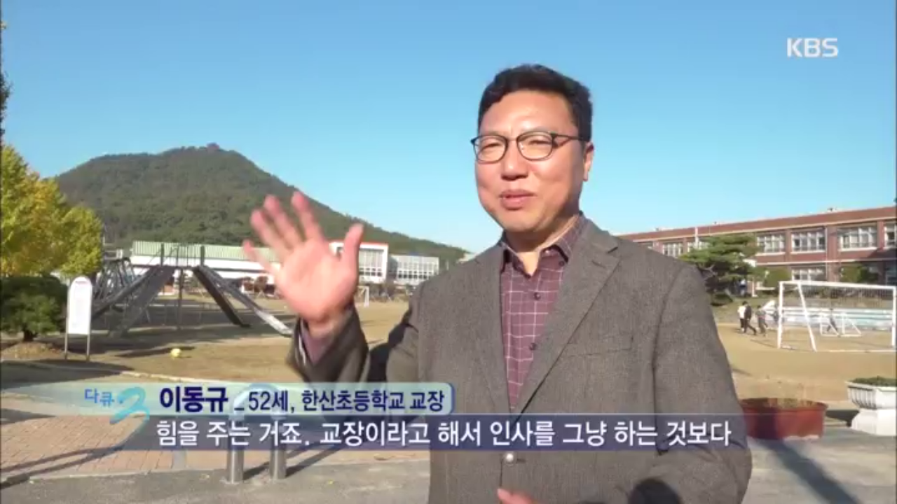 아이들과 하이파이브 하는 교장선생님