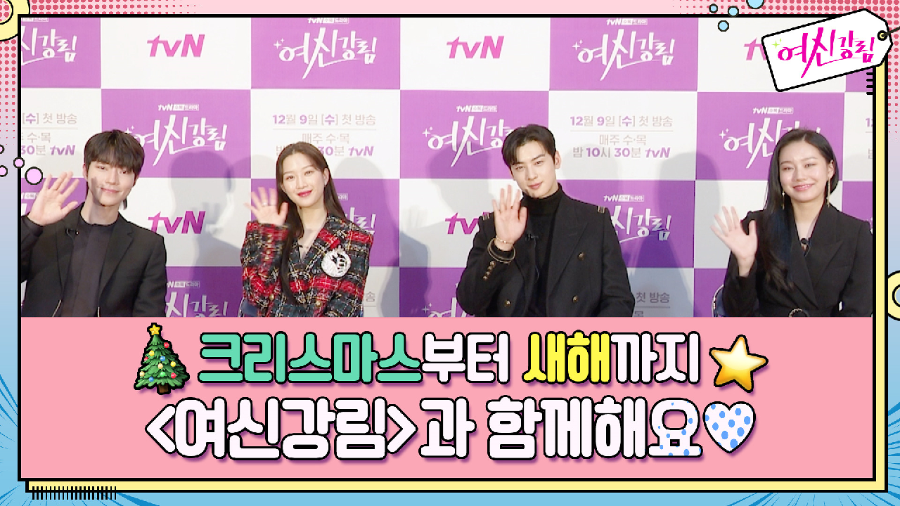 (띵동) 주경x수호x서준x수진이 전하는 따뜻한 크리스마스&amp;새해 인...