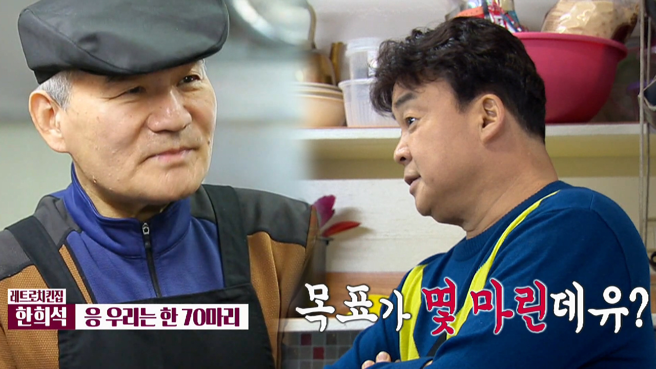 레트로치킨집, 하루 70마리 한정 판매 결심!