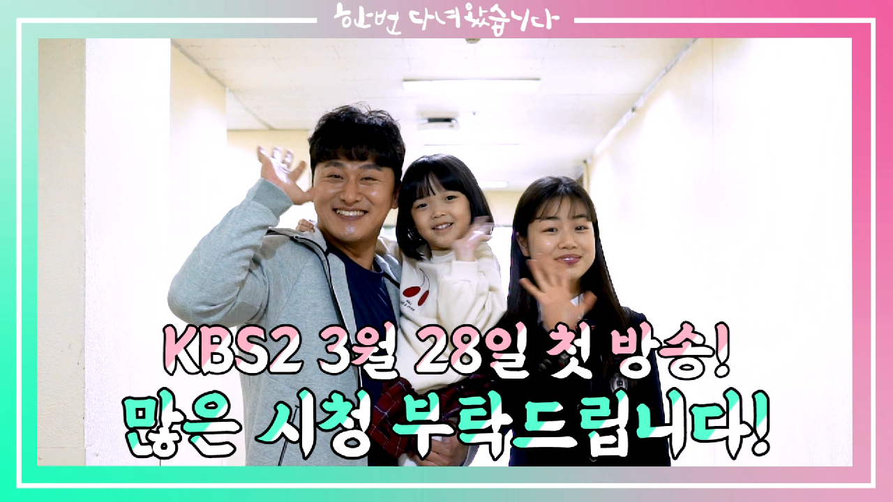 [D-2] 불혹의 스턴트 맨 오대환과 두 딸이 함께하는 이야기! [한 번...