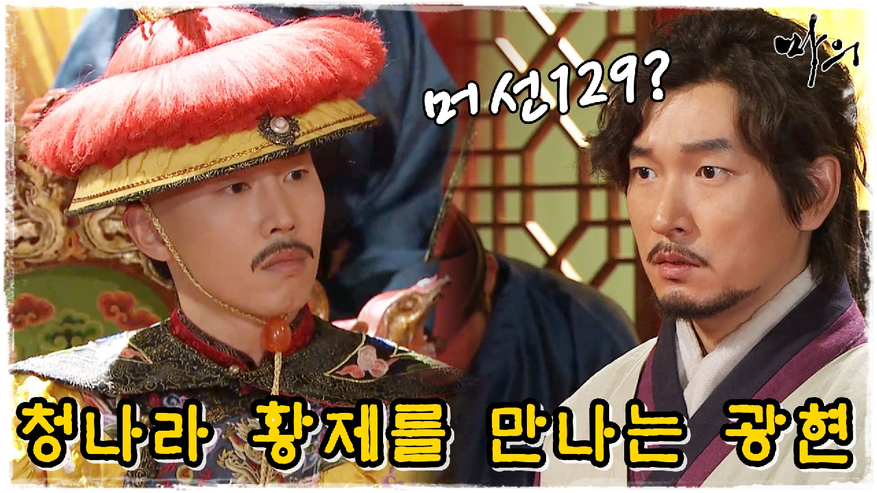 [옛드][마의] 청나라 황제가 급히 광현을 찾았다..무슨 일?! (MBC130121방송) - kakaoTV [옛드][마의] 청나라 황제가 급히 광현을 찾았다..... 