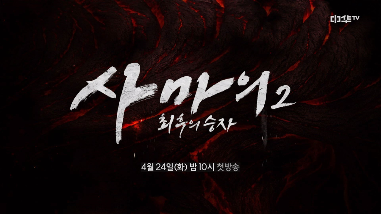 ＜사마의2 최후의 승자＞ 4월 24일(화) 밤 10시 첫방송!