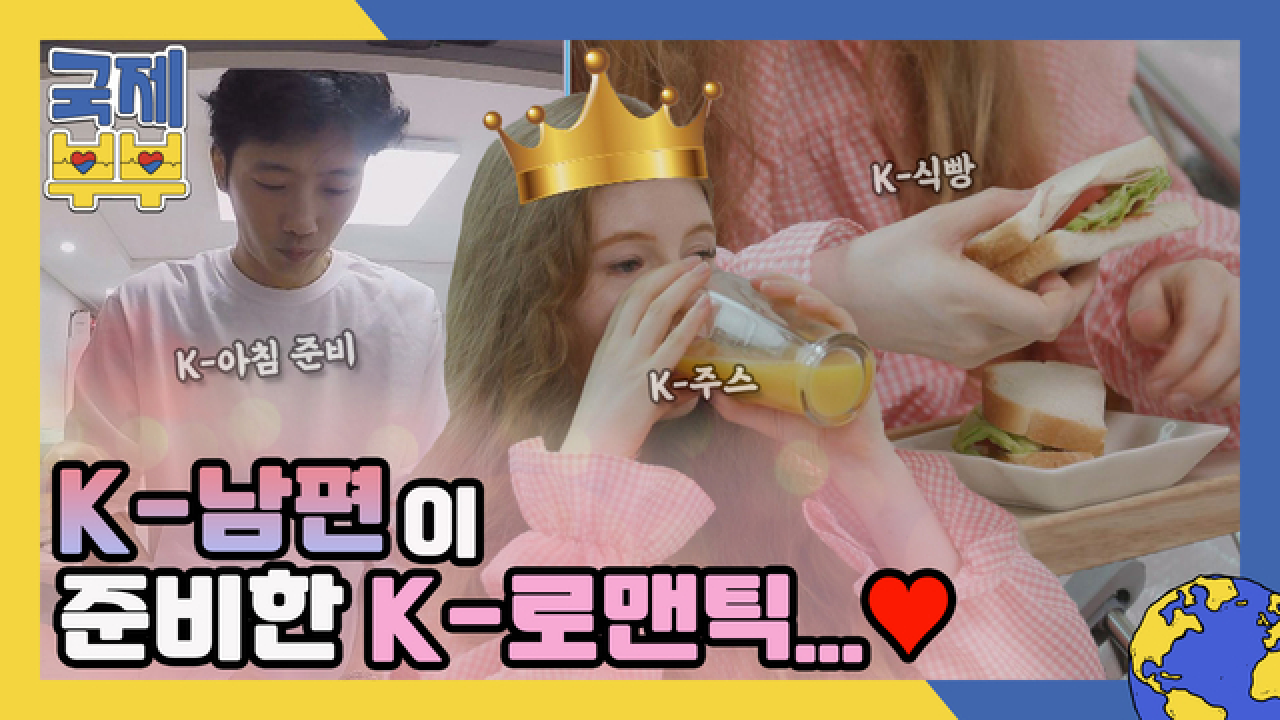 K-남편이 준비하는 K-식빵, 아내를 위한 K-아침 준비까지! (K-댓글 부탁드립니다) MBN 210611 방송