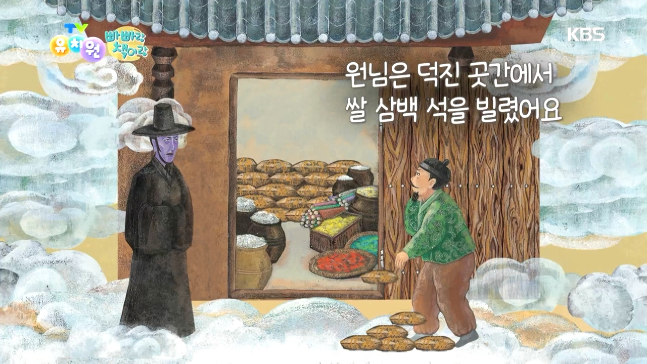 [빠빠랑 책이랑] 오늘의 책 ‘저승에 있는 곳간’ - 2 - kakaoTV [빠빠랑 책이랑] 오늘의 책 ‘저승에 있는 곳간’ - 2