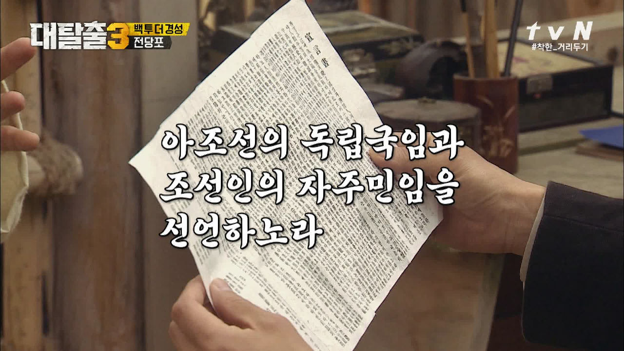 찢긴 독립선언서와 체포된 패랭이 3인방의 운명은?