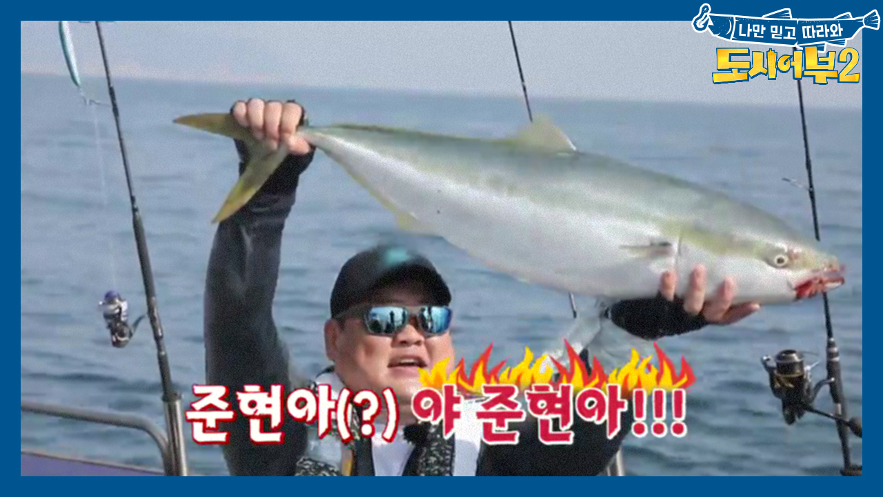 준현 방어 92cm!! 태곤과 공동 1위로 레벨 업!