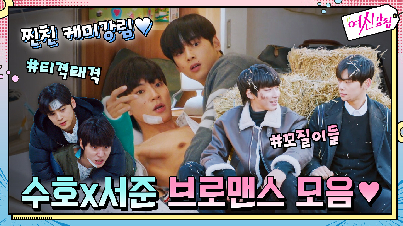 [케미강림] 수호x서준 찐친 브로맨스 모음 #티격태격 #티키타카