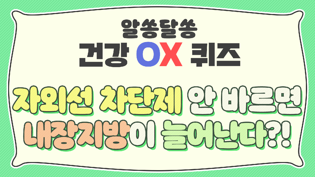 [OX 퀴즈] 자외선 차단제를 바르지 않으면 내장지방이 늘어난다?