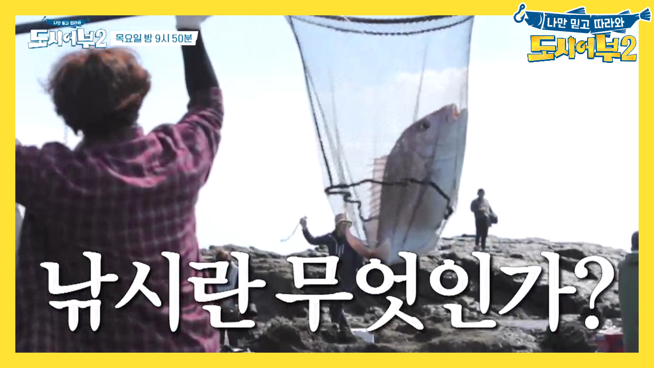 [선공개] 낚시란 무엇인가? 아마추어들의 희망! 용왕의 아들 이.경.규