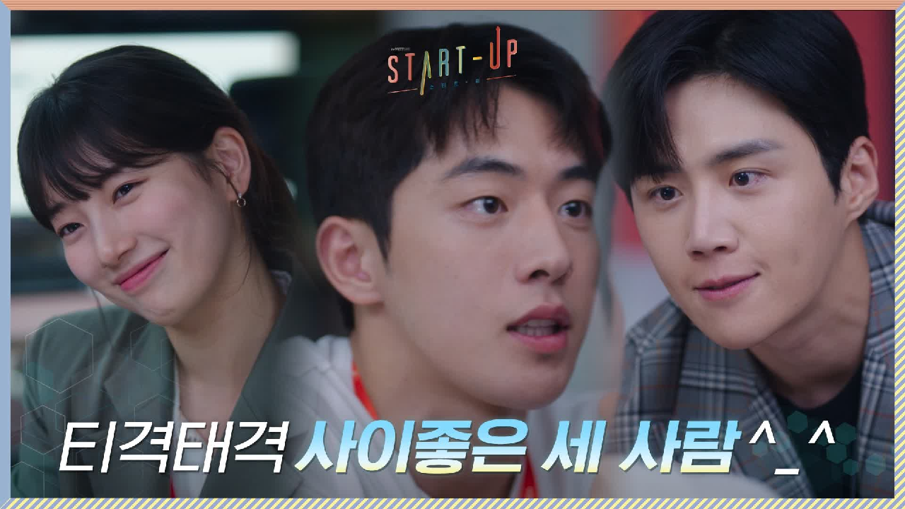 [6화 선공개] 친형제 같은 남주혁&amp;김선호ㅇ_ㅇ? 상황을 모르는 배수지는 흐-뭇ㅋㅋ