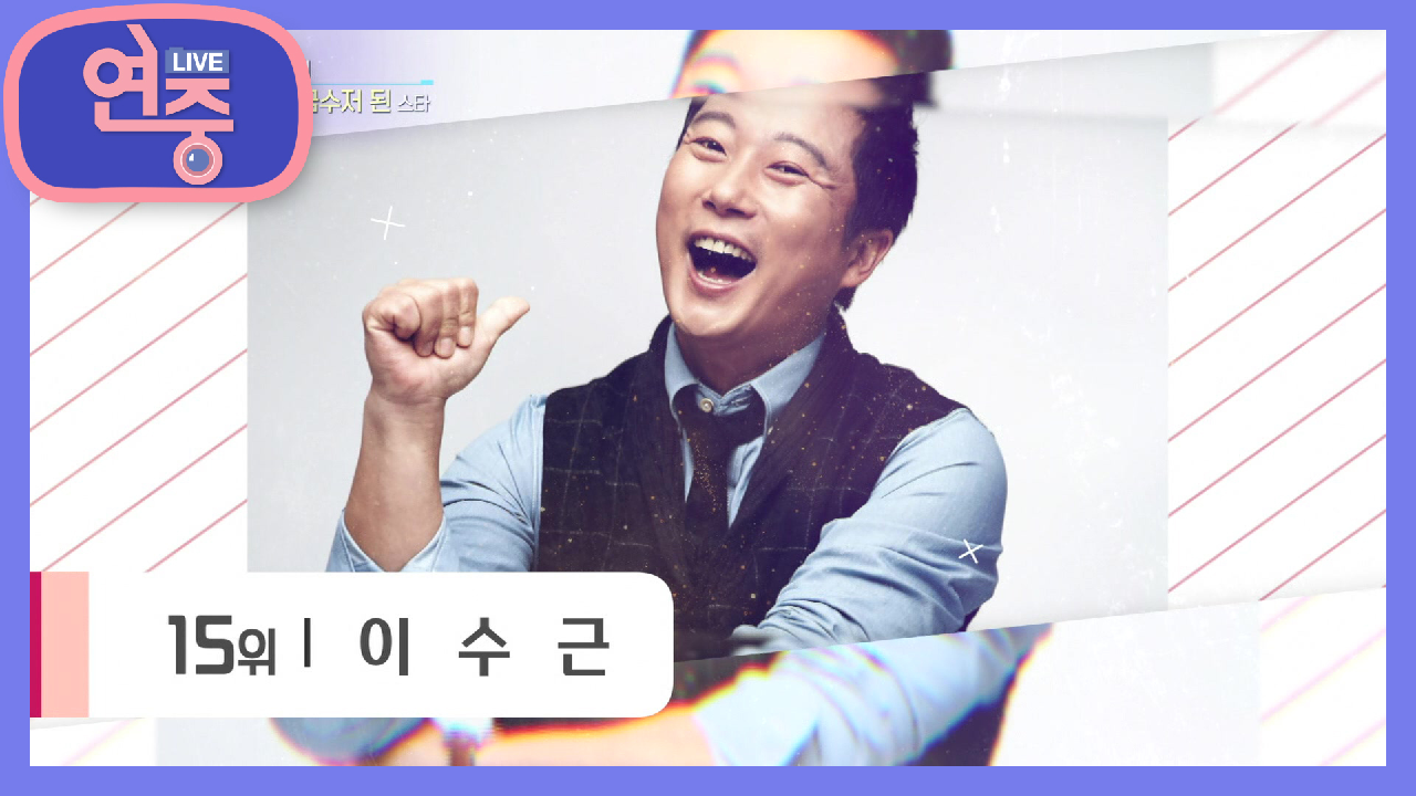 [차트를 달리는 여자] 만능 재주꾼 이수근 씨가 흙수저에서 금수저가 된 사연은?