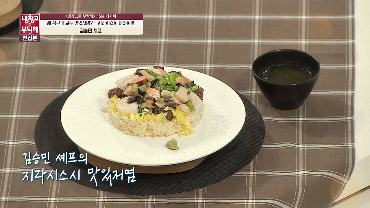 [15분 레시피] 김승민 셰프의 지라시스시 맛있저염 - kakaoTV [15분 레시피] 김승민 셰프의 지라시스시 맛있저염