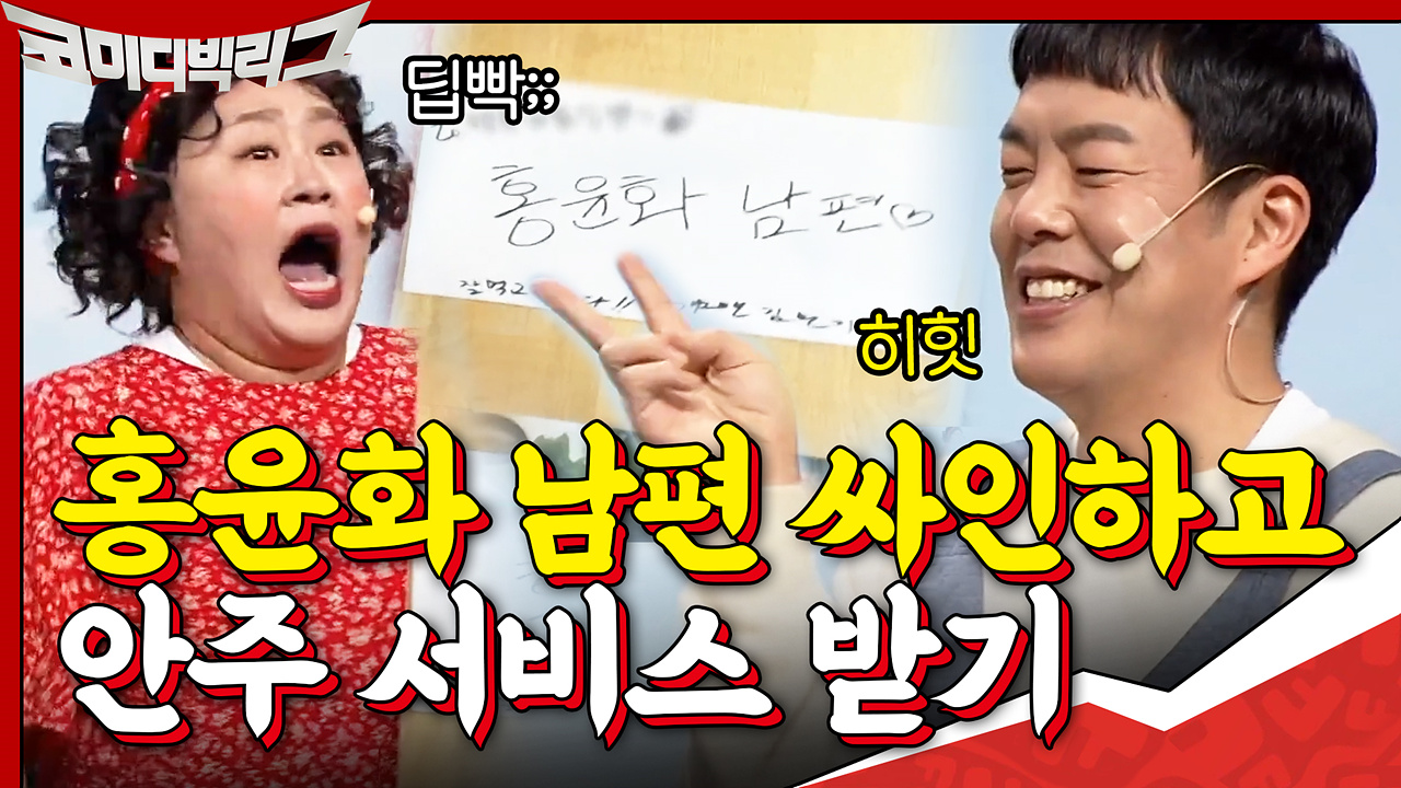 망리단길 술집에서 ＂홍윤화 남편♡＂ 싸인하고 안주 서비스 받는 김민기? ...